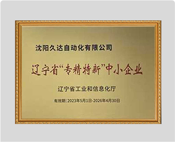 专精特新